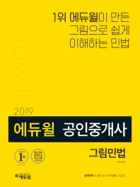 에듀윌 공인중개사 그림민법 (2019)